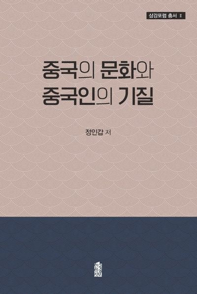 중국의 문화와 중국인의 기질(삼강포럼 총서 2)