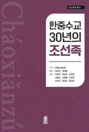 한중수교 30년의 조선족(삼강포럼 총서 1)