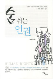 숨 쉬는 인권(큰글자도서)
