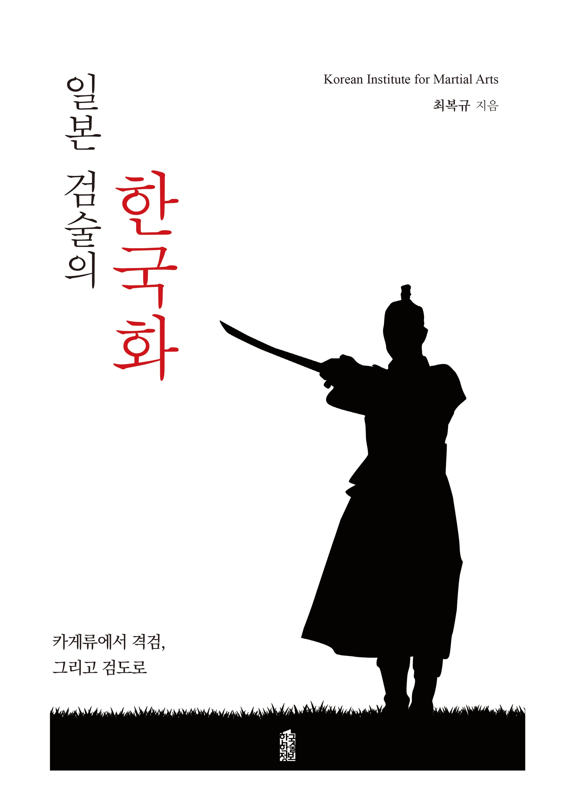 일본 검술의 한국화(양장본 Hardcover)