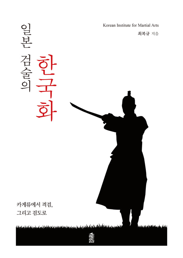 일본 검술의 한국화(양장본 Hardcover)