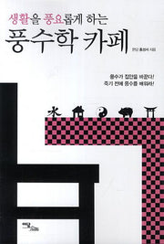 풍수학 카페(큰글자도서)(생활을 풍요롭게 하는)