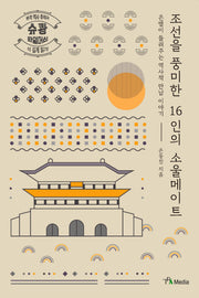 조선을 풍미한 16인의 소울메이트(큰글자도서)