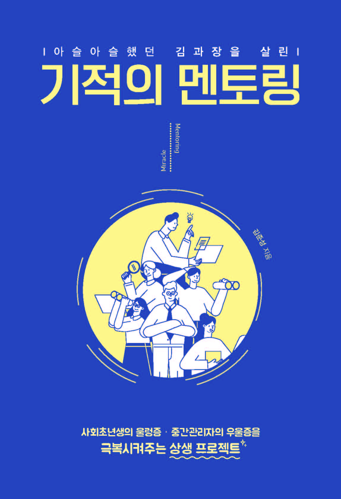 기적의 멘토링(큰글자도서)(아슬아슬햇던 김과장을 살린)