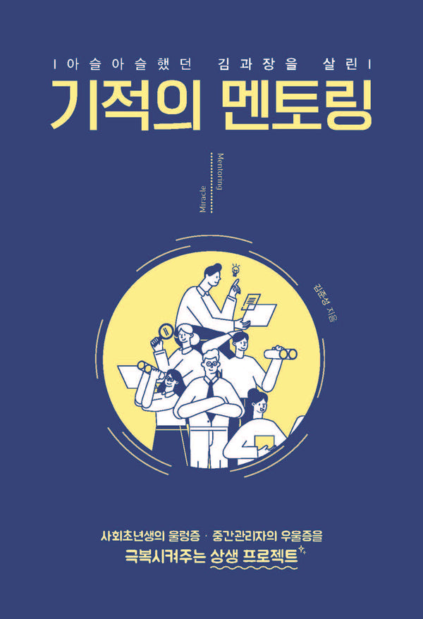 기적의 멘토링(큰글자도서)(아슬아슬햇던 김과장을 살린)