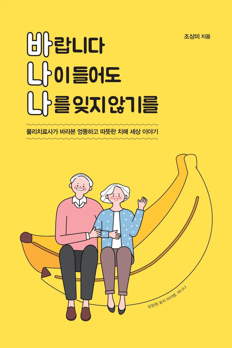 바랍니다 나이들어도 나를 잊지 않기를(큰글자도서)