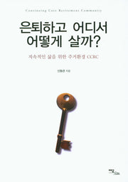 은퇴하고 어디서 어떻게 살까?(큰글자도서)