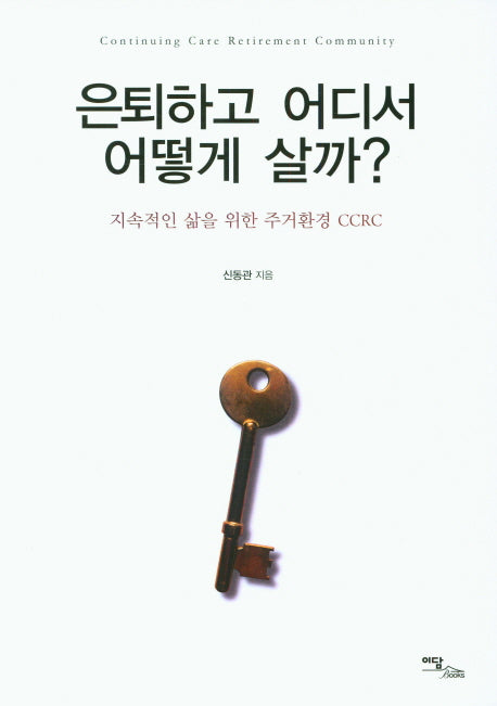 은퇴하고 어디서 어떻게 살까?(큰글자도서)