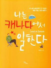 나는 캐나다에서 일한다(큰글자도서)(해외 취업/이민 생존기 4)