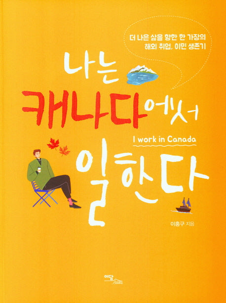 나는 캐나다에서 일한다(큰글자도서)(해외 취업/이민 생존기 4)