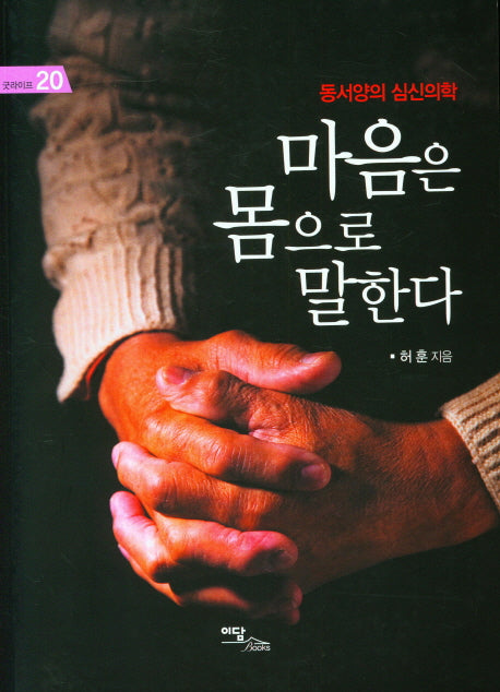 마음은 몸으로 말한다(큰글자도서)(굿라이프 20)