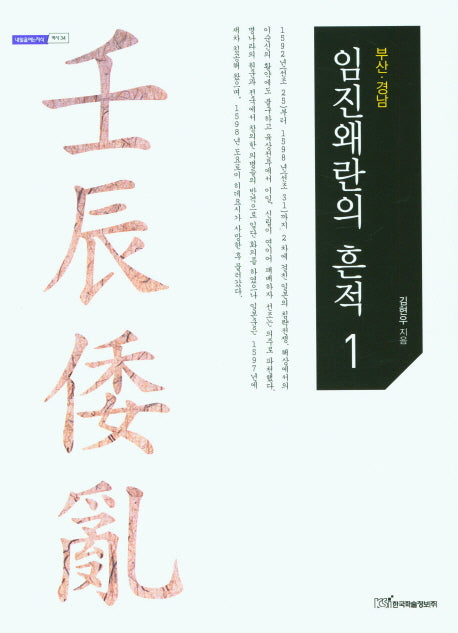 임진왜란의 흔적 1: 부산 경남(큰글자도서)(내일을아는 지식 역사 34)