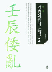 임진왜란의 흔적 2: 대구 경북(큰글자도서)