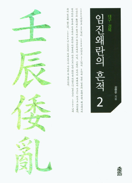 임진왜란의 흔적 2: 대구 경북(큰글자도서)