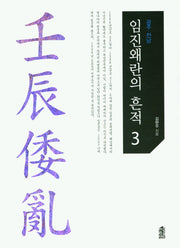 임진왜란의 흔적 3: 광주 전남(큰글자도서)