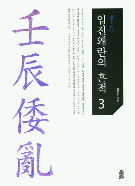 임진왜란의 흔적 3: 광주 전남(큰글자도서)