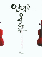 안녕?! 오케스트라(큰글자도서)
