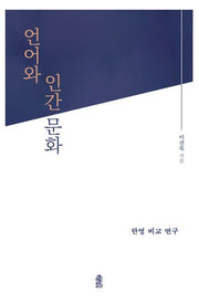 언어와 인간문화: 한영 비교 연구