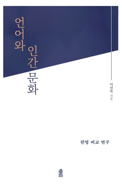 언어와 인간문화: 한영 비교 연구