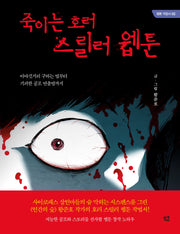 죽이는 호러 스릴러 웹툰(웹툰 작법서 2)