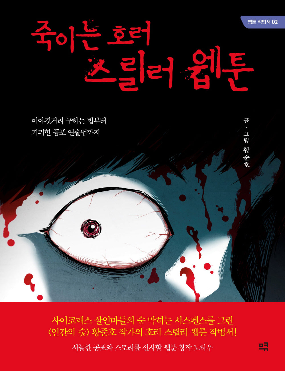 죽이는 호러 스릴러 웹툰(웹툰 작법서 2)