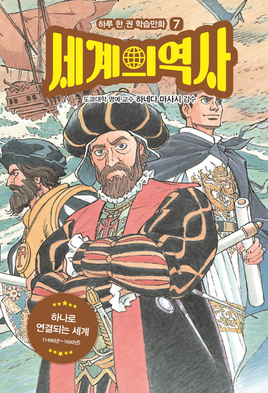 세계의 역사 7: 하나로 연결되는 세계(하루 한 권 학습만화)
