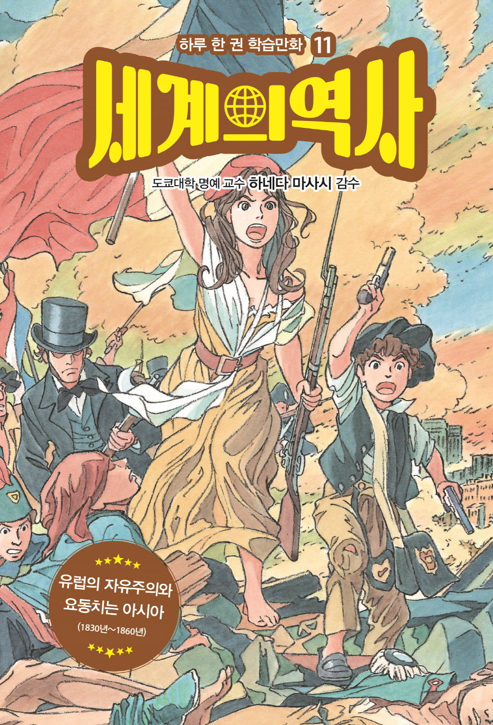 세계의 역사 11: 유럽의 자유주의와 요동치는 아시아(하루 한 권 학습만화 11)