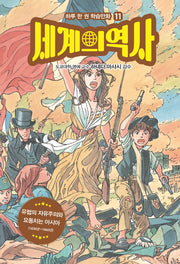 세계의 역사 11: 유럽의 자유주의와 요동치는 아시아(하루 한 권 학습만화 11)