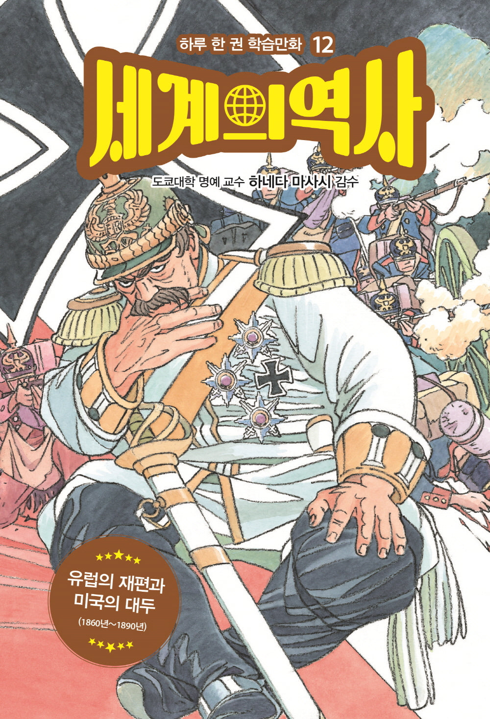 세계의 역사 12: 유럽의 재편과 미국의 대두(하루 한 권 학습만화 12)