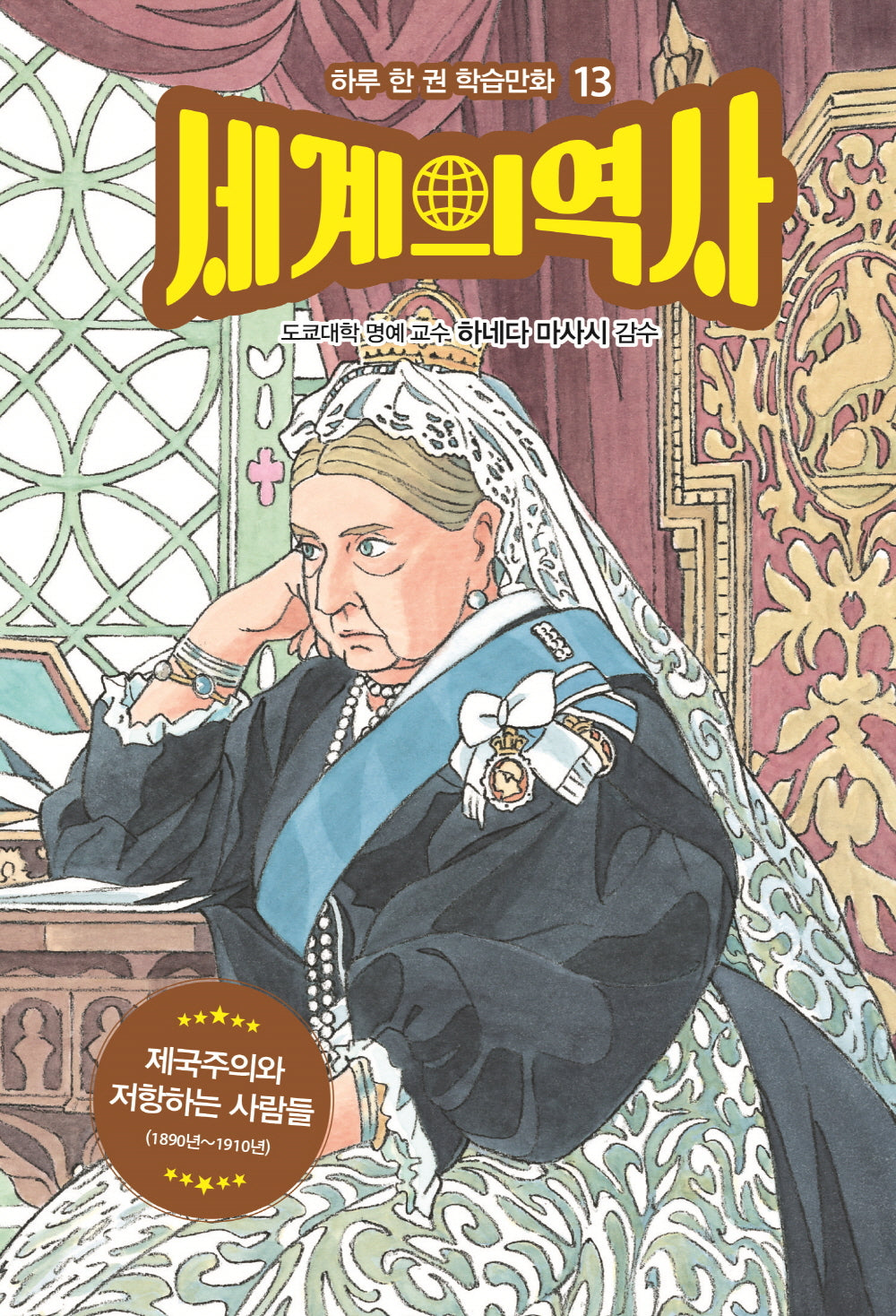 세계의 역사 13: 제국주의와 저항하는 사람들(하루 한 권 학습만화 13)