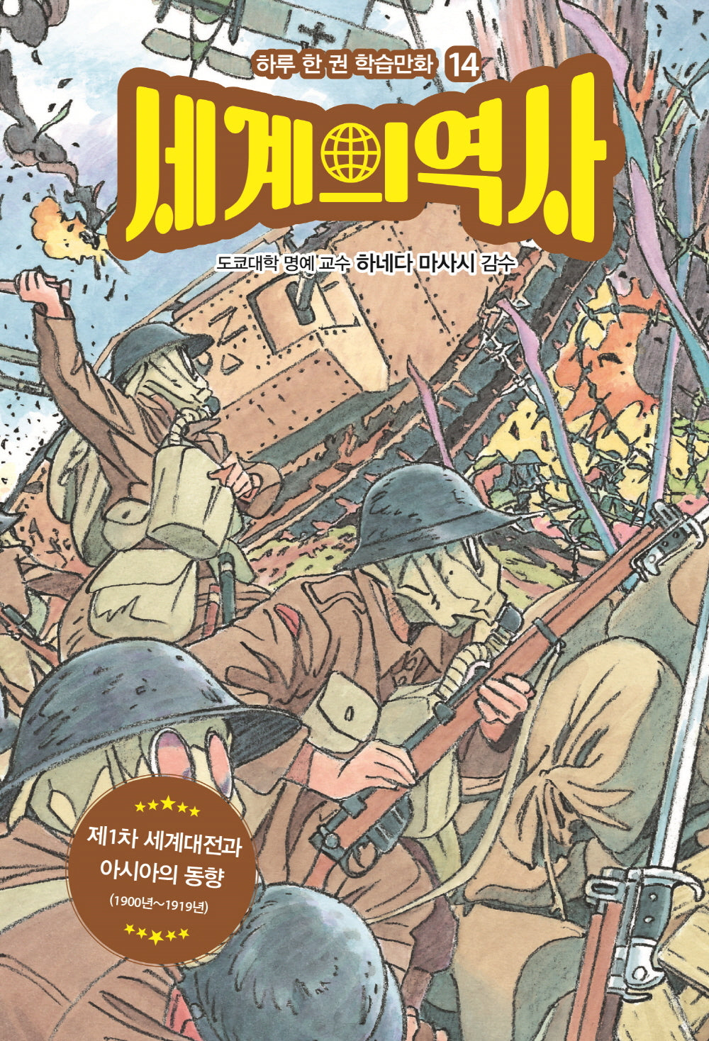 세계의 역사 14: 제1차 세계대전과 아시아의 동향(하루 한 권 학습만화 14)