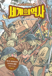 세계의 역사 14: 제1차 세계대전과 아시아의 동향(하루 한 권 학습만화 14)