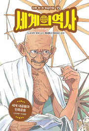 세계의 역사 15: 세계 대공황과 민족운동(하루 한 권 학습만화 15)