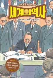세계의 역사 17: 제2차 세계대전 이후의 국제관계(하루 한 권 학습만화 17)