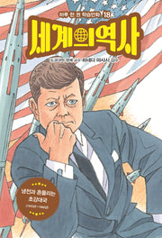 세계의 역사 18: 냉전과 흔들리는 초강대국(하루 한 권 학습만화 18)