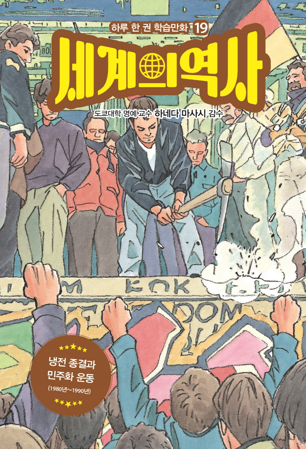 세계의 역사 19: 냉전 종결과 민주화 운동(하루 한 권 학습만화 19)