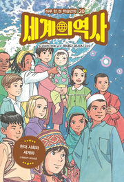 세계의 역사 20: 현대 사회와 세계화(하루 한 권 학습만화 20)