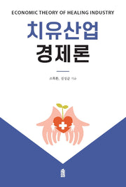 치유산업경제론