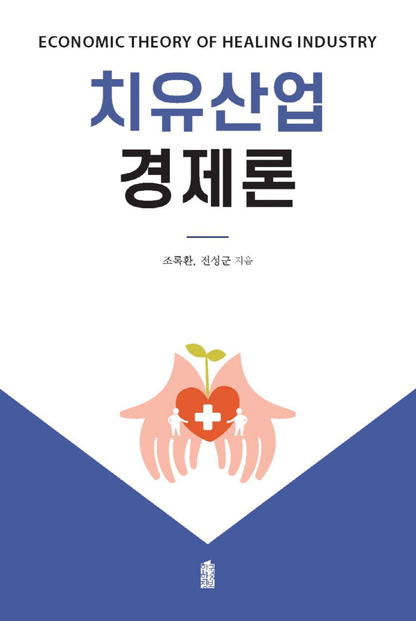치유산업경제론