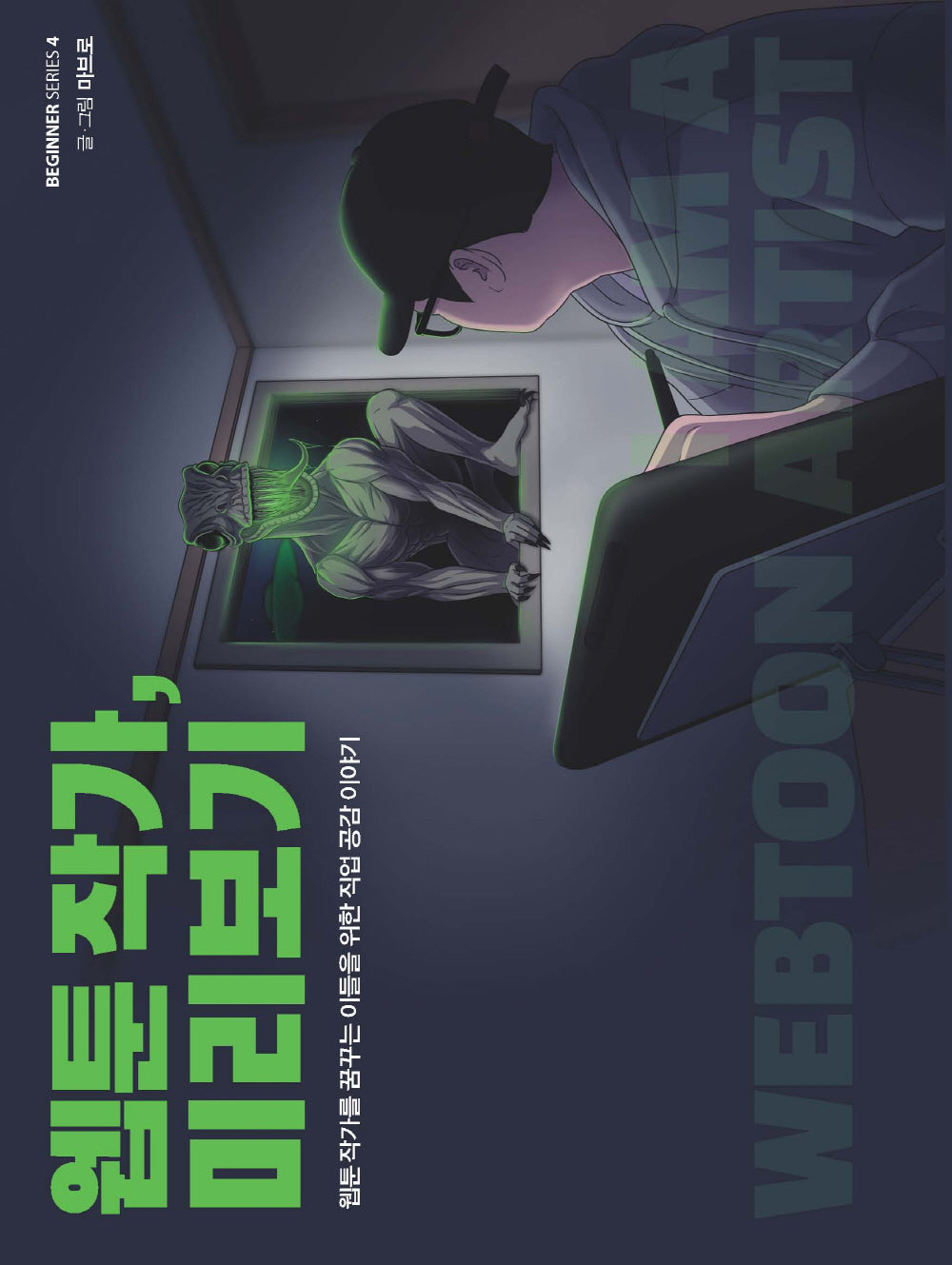 웹툰 작가, 미리보기(비기너 시리즈 4)
