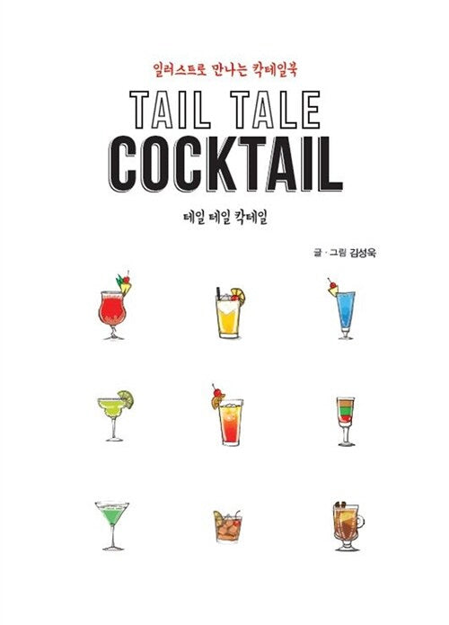 테일 테일 칵테일(Tail Tale Cocktail)(큰글자도서)