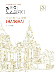 상하이 노스탤지어(큰글자도서)