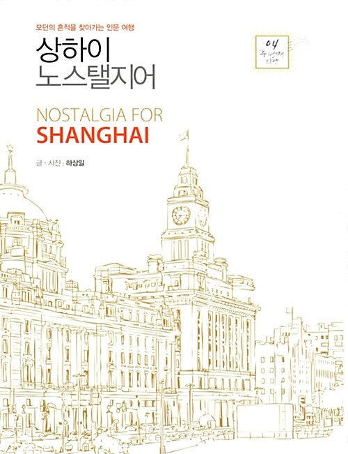 상하이 노스탤지어(큰글자도서)