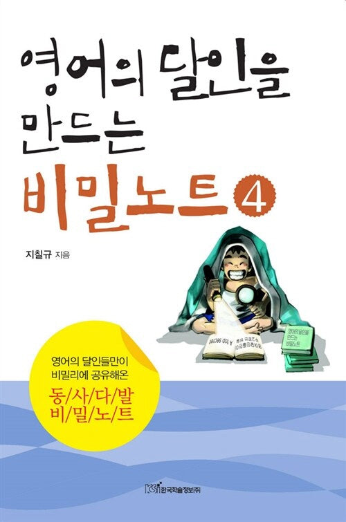 영어의 달인을 만드는 비밀노트 4(큰글자도서)
