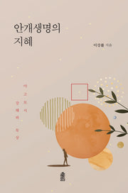 안개생명의 지혜