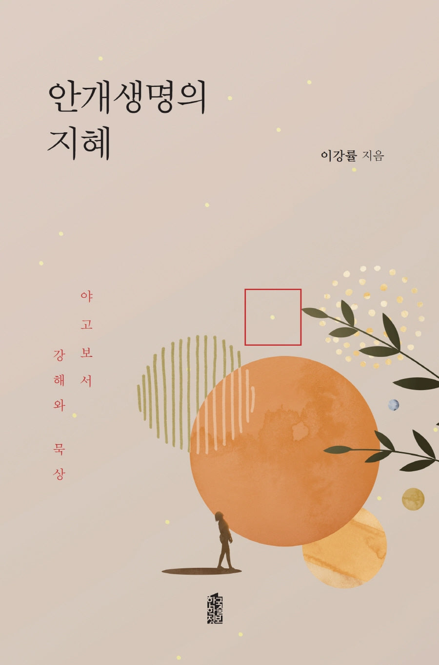 안개생명의 지혜