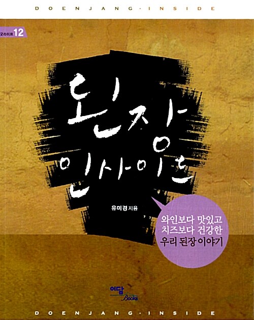 된장 인사이드(큰글자도서)