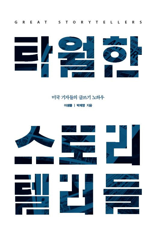 탁월한 스토리텔러들(큰글자도서)