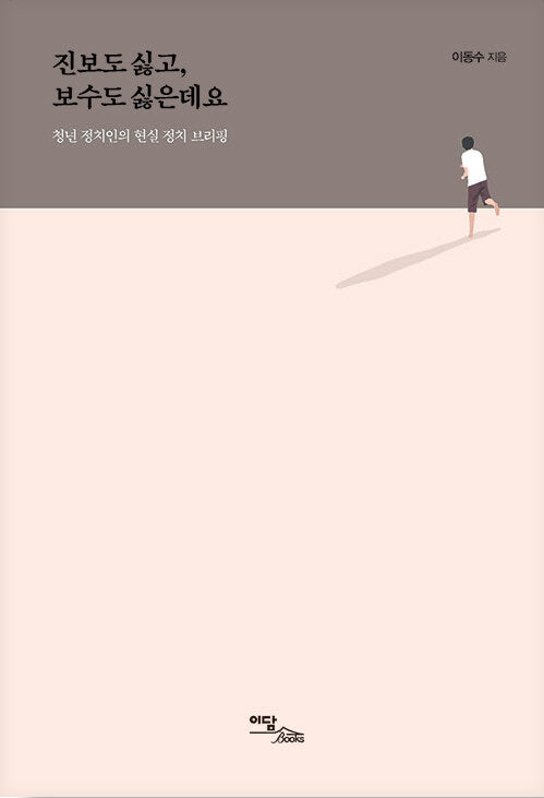 진보도 싫고, 보수도 싫은데요(큰글자도서)