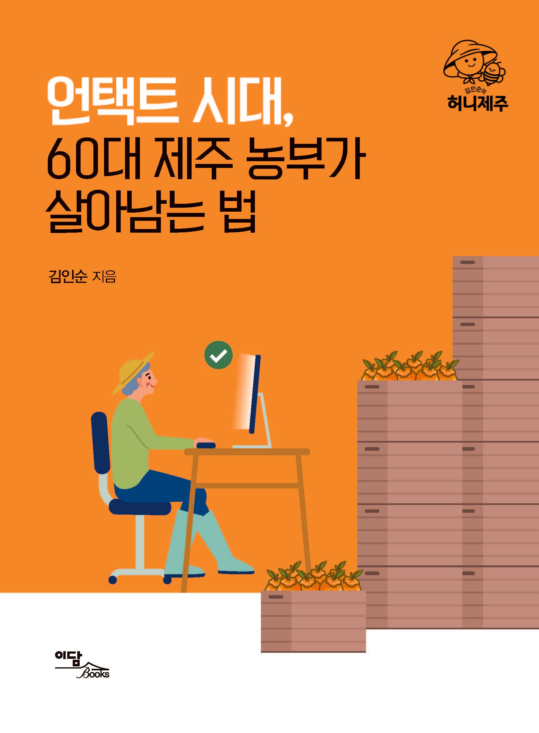 언택트 시대, 60대 제주 농부가 살아남는 법(큰글자도서)